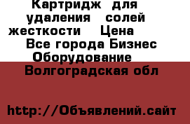 Картридж  для    удаления   солей   жесткости. › Цена ­ 2 000 - Все города Бизнес » Оборудование   . Волгоградская обл.